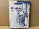 時の喪失　実存主義叢書 22