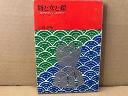 海と女と鎧　瀬戸内のジャンヌ・ダルク