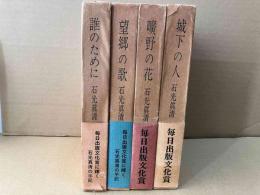 石光眞清の手記　全４巻揃　城下の人・曠野の花・望郷の歌・誰のために