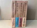 石光眞清の手記　全４巻揃　城下の人・曠野の花・望郷の歌・誰のために
