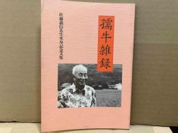 孺牛雑録　佐藤義信先生米寿記念文集
