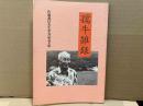 孺牛雑録　佐藤義信先生米寿記念文集
