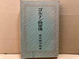 ゴルドン将軍傳