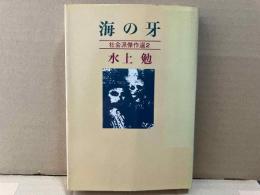 海の牙　社会派傑作選2