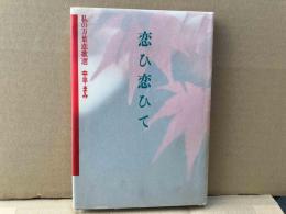 恋ひ恋ひて　私の万葉恋歌選