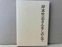 岸本竹志さんをしのんで