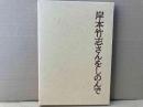 岸本竹志さんをしのんで