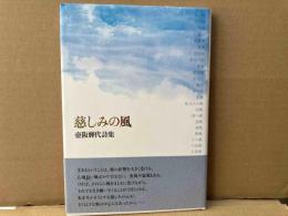 慈しみの風　壺阪輝代詩集