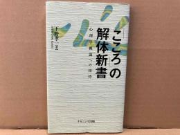 こころ」の解体新書　心理学概論への招待