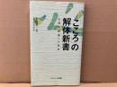 こころ」の解体新書　心理学概論への招待