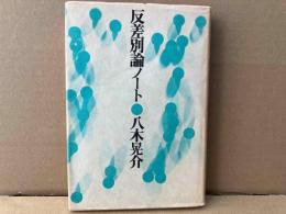 反差別論ノート