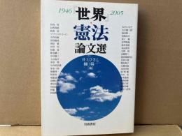 「世界」憲法論文選　1946-2005
