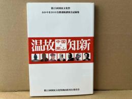 温故知新　中国と岡山　第25回国民文化祭・おかやま2010支援連続講演会記録集