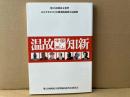 温故知新　中国と岡山　第25回国民文化祭・おかやま2010支援連続講演会記録集