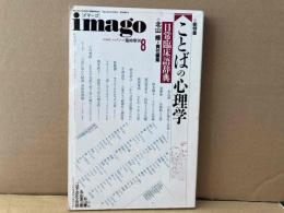 imagoイマーゴ 8月臨時増刊　総特集・ことばの心理学・日常臨床語辞典