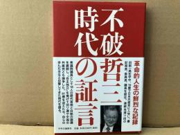 不破哲三 時代の証言