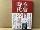 不破哲三 時代の証言