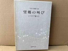望郷の叫び　シベリア篇(下)　生きて祖国へ4