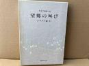 望郷の叫び　シベリア篇(下)　生きて祖国へ4