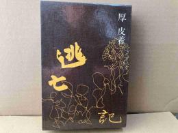 逃亡記　そして陶房記　全2冊揃
