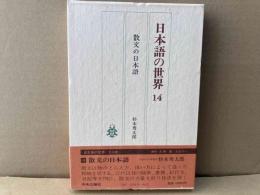日本語の世界　14巻　散文の日本語