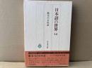 日本語の世界　14巻　散文の日本語