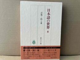 日本語の世界　8巻　言葉・西と東