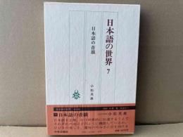 日本語の世界　7巻　日本語の音韻