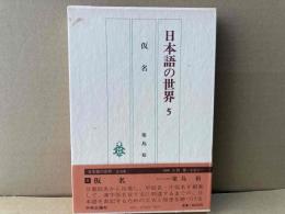 日本語の世界　5巻　仮名
