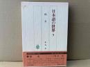 日本語の世界　5巻　仮名