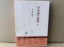 日本語の世界　4巻　日本の漢字