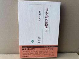 日本語の世界　3巻　中国の漢字