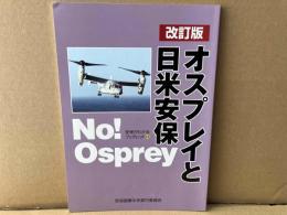 改訂版　オスプレイと日米安保　安保がわかるブックレット15