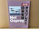 改訂版　オスプレイと日米安保　安保がわかるブックレット15