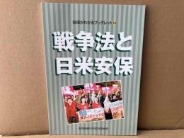 戦争法と日米安保　安保がわかるブックレット13