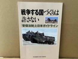 戦争する国づくりは許さない　「安保法制」と日米ガイドライン　安保がわかるブックレット12