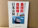 集団的自衛権と日米安保　安保がわかるブックレット11