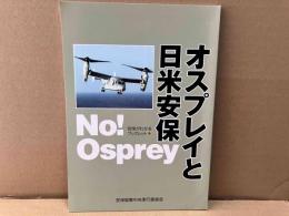 オスプレイと日米安保　安保がわかるブックレット9