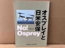 オスプレイと日米安保　安保がわかるブックレット9