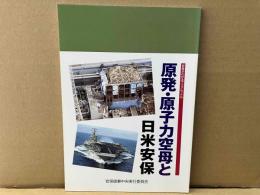 原発・原子力空母と日米安保　安保がわかるブックレット8
