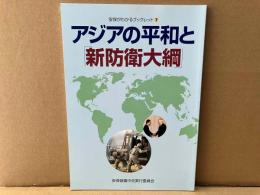 アジアの平和と「新防衛大綱」　安保がわかるブックレット7