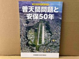 普天間問題と安保50年　安保がわかるブックレット6
