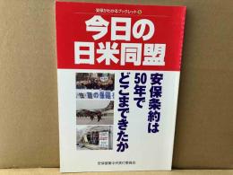 今日の日米同盟　安保がわかるブックレット5