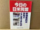 今日の日米同盟　安保がわかるブックレット5