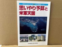 思いやり予算と米軍天国　安保がわかるブックレット4
