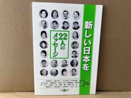 新しい日本を　22人のメッセージ