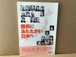 国民にあたたかい日本へ