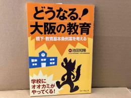 どうなる!大阪の教育　橋下・教育基本条例案を考える