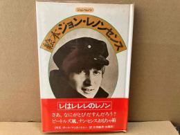絵本ジョン・レノンセンス