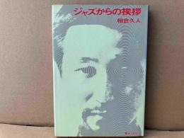 ジャズからの挨拶